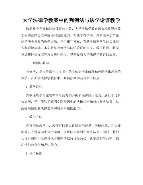 大学法律学教案中的判例法与法学论证教学