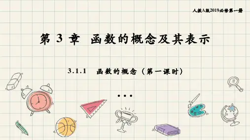 3.1.1 函数的概念(第一课时)高一数学 同步教材精品课件(人教A版2019必修一)