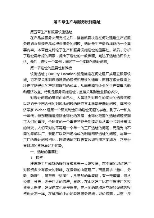第5章生产与服务设施选址