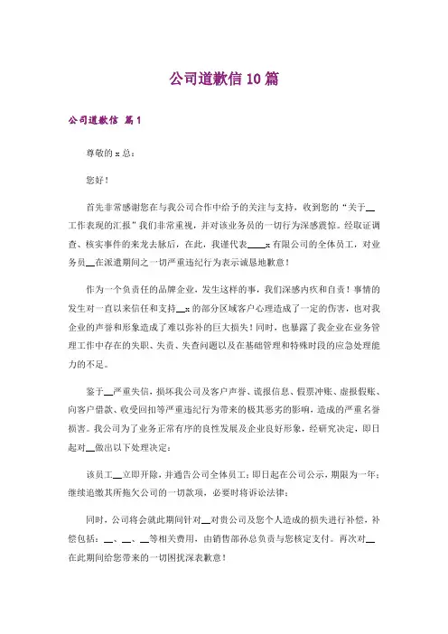 公司道歉信10篇