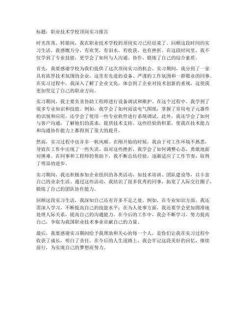 职业技术学校顶岗实习报告