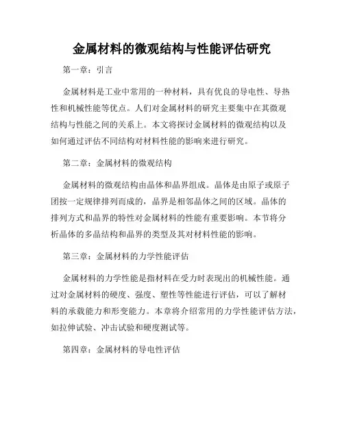 金属材料的微观结构与性能评估研究