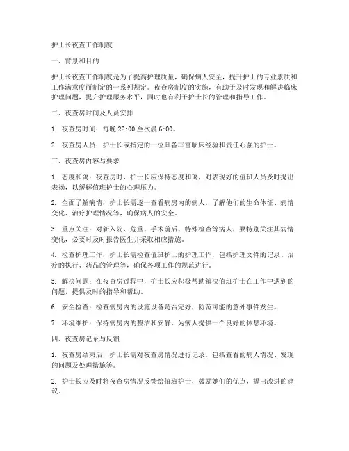护士长夜查工作制度