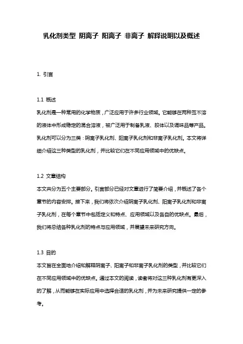 乳化剂类型_阴离子_阳离子_非离子_解释说明以及概述