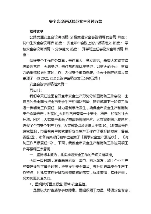 安全会议讲话稿范文三分钟五篇