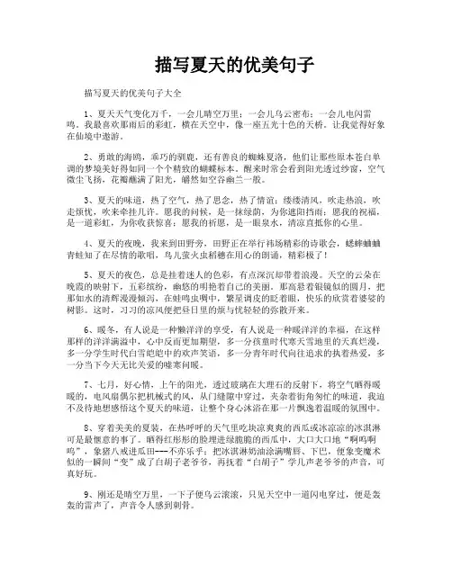 描写夏天的优美句子