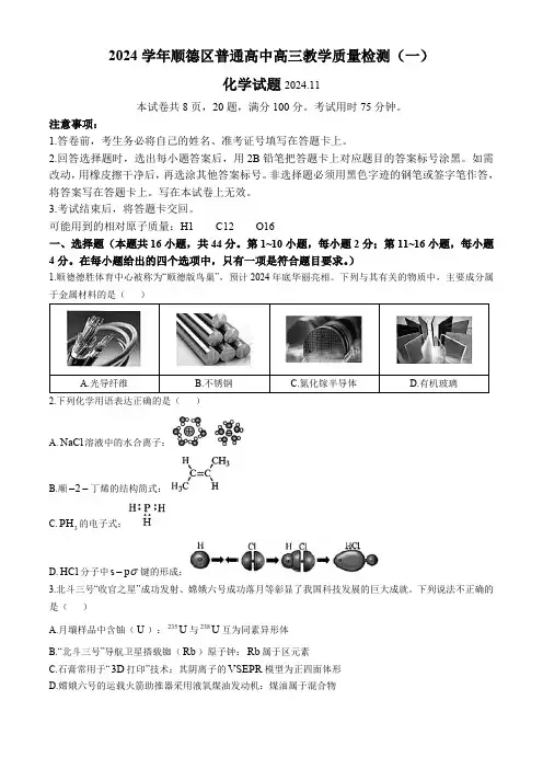 广东省顺德区普通高中2024-2025学年高三上学期11月教学质量检测化学试题(含答案)