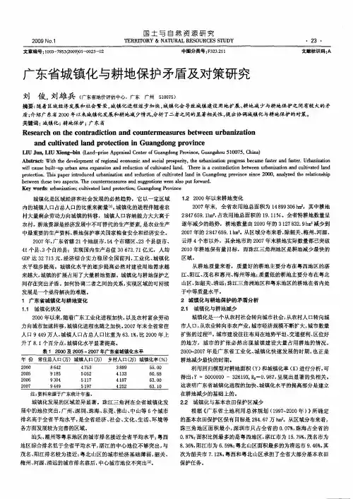广东省城镇化与耕地保护矛盾及对策研究