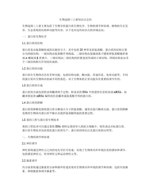 生物选修三上册知识点总结
