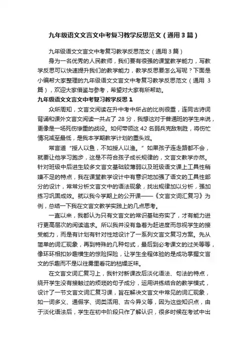 九年级语文文言文中考复习教学反思范文（通用3篇）