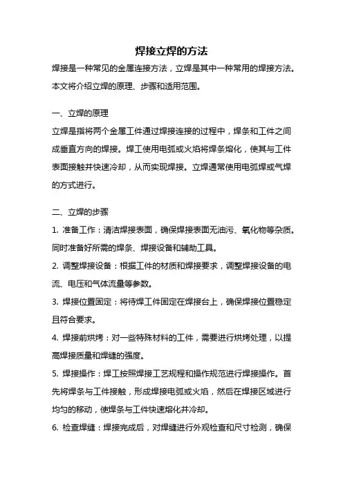 焊接立焊的方法