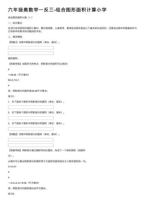 六年级奥数举一反三-组合图形面积计算小学