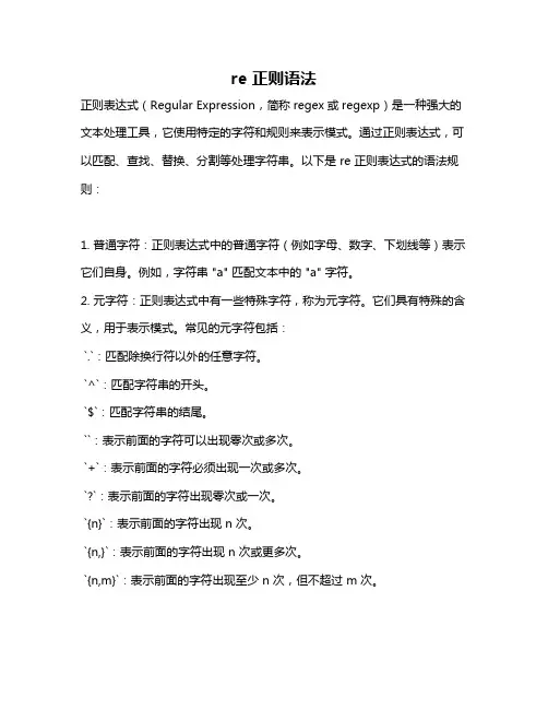 re 正则语法