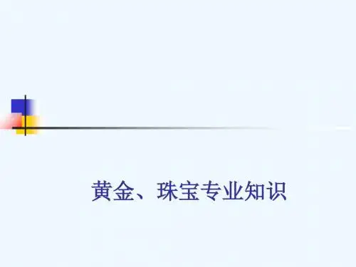 黄金珠宝专业知识培训课件