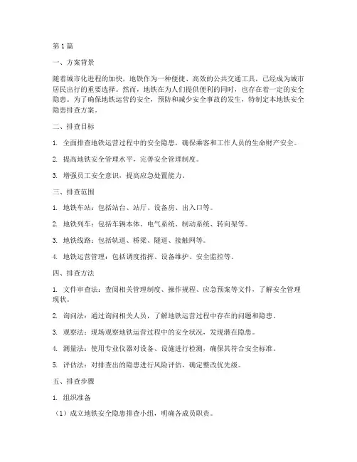 地铁的安全隐患排查方案(3篇)