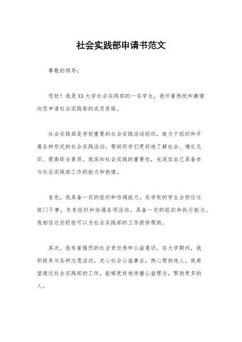 社会实践部申请书范文