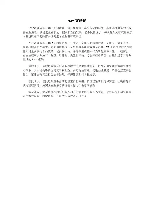 wsr方法论
