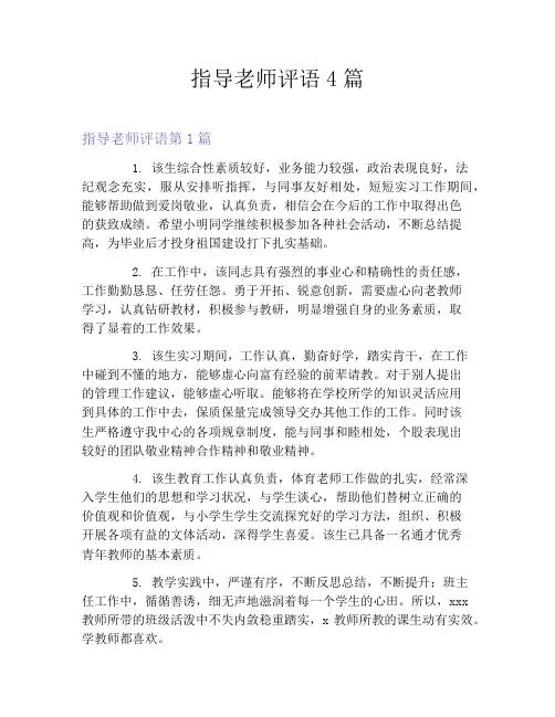 指导老师评语4篇