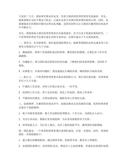 大酒店优秀管理发言稿范文