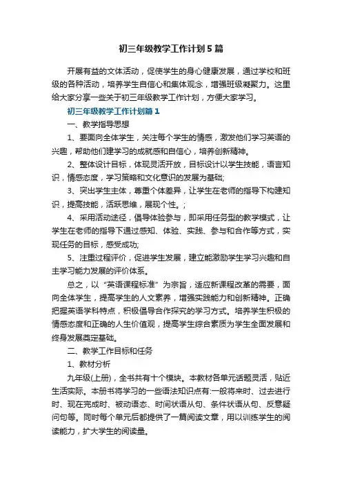 初三年级教学工作计划5篇