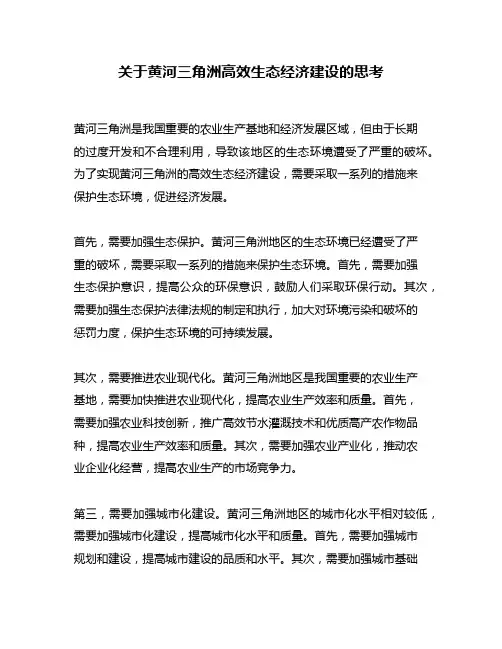 关于黄河三角洲高效生态经济建设的思考