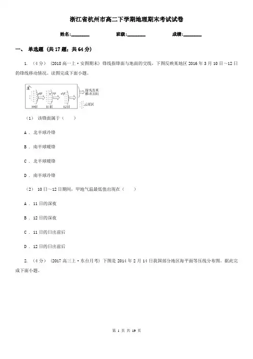 浙江省杭州市高二下学期地理期末考试试卷