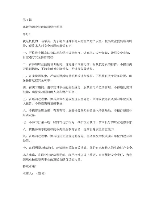 职业技能培训安全承诺书(2篇)
