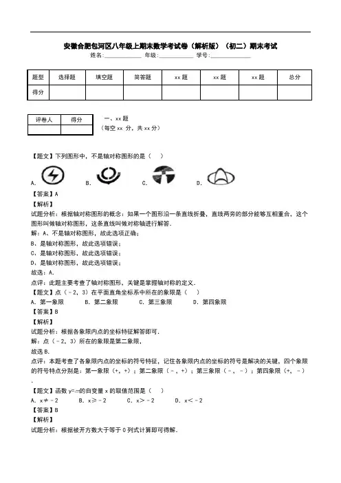安徽合肥包河区八年级上期末数学考试卷(解析版)(初二)期末考试.doc