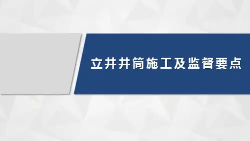 立井井筒施工及质量监督要点