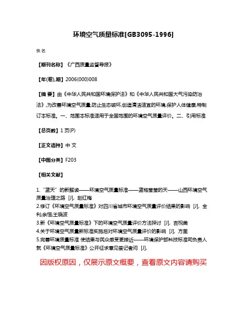 环境空气质量标准[GB3095-1996]