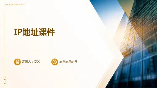 ip地址课件ppt课件