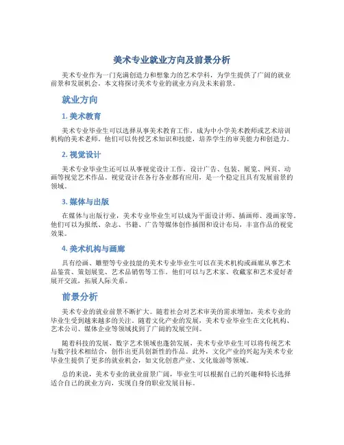 美术专业就业方向及前景分析