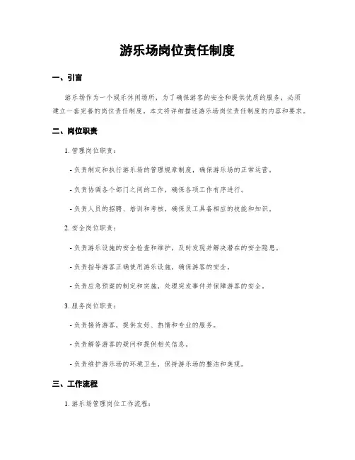 游乐场岗位责任制度