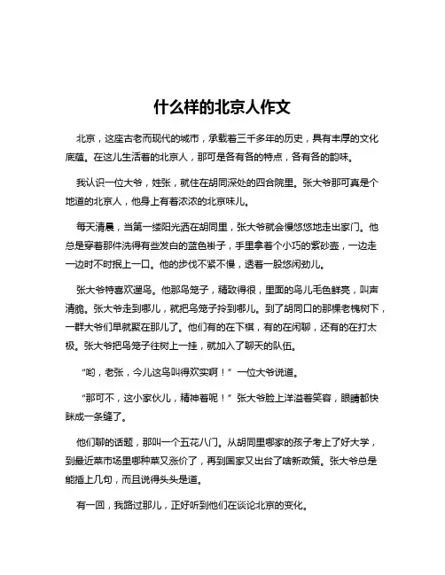 什么样的北京人作文