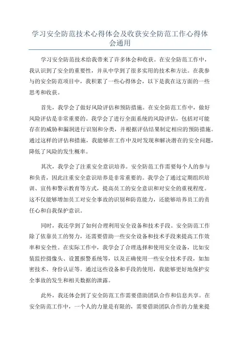 学习安全防范技术心得体会及收获安全防范工作心得体会通用