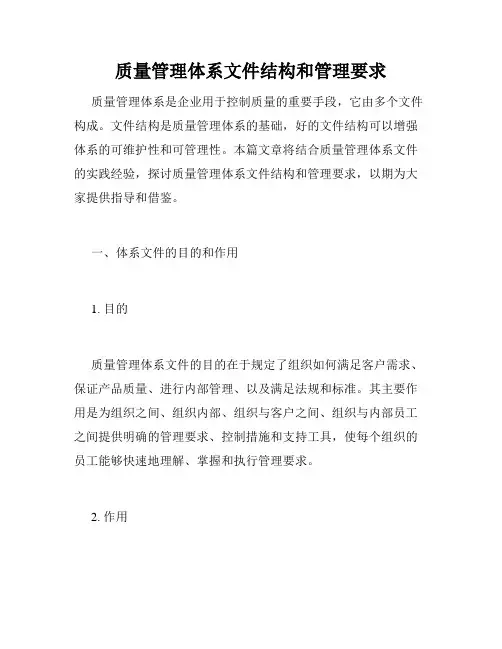 质量管理体系文件结构和管理要求