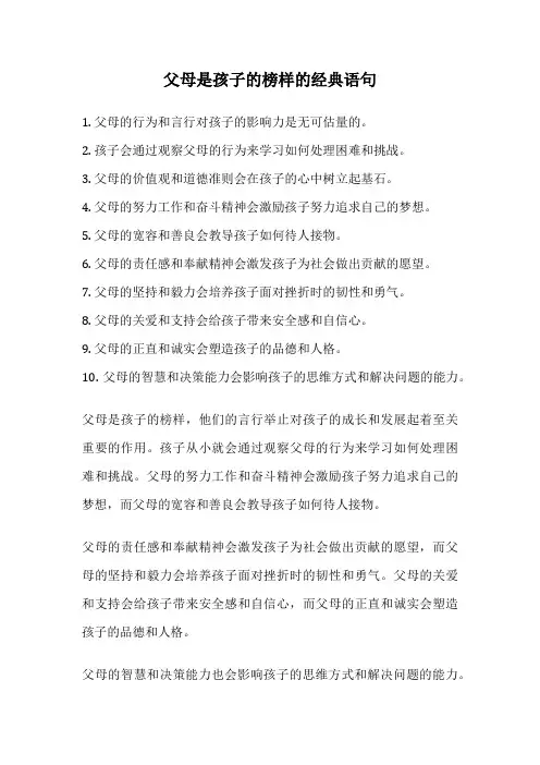 父母是孩子的榜样的经典语句