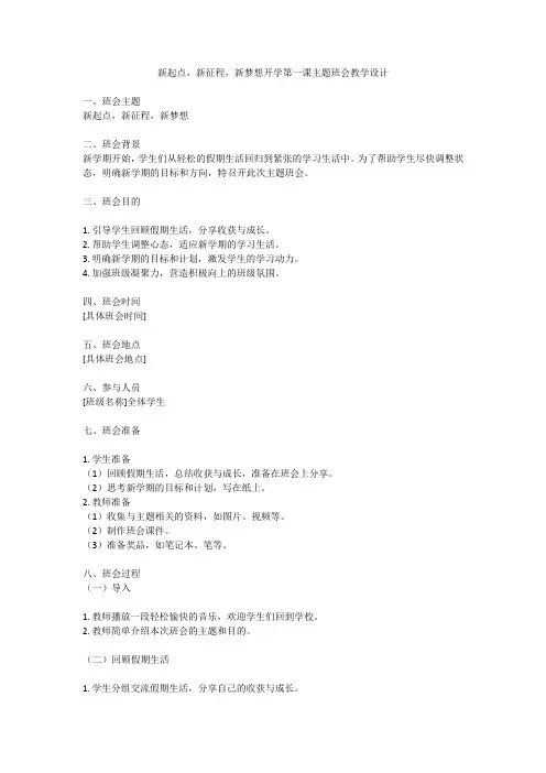 新起点,新征程,新梦想主题班会教学设计