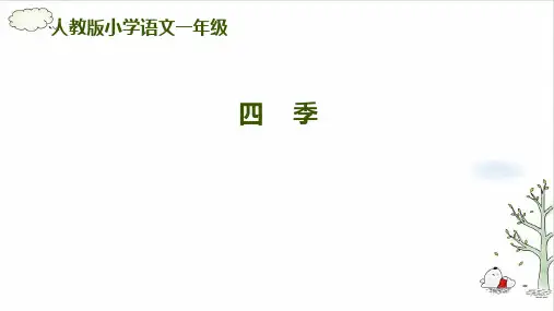 《四季》(共26张PPT)
