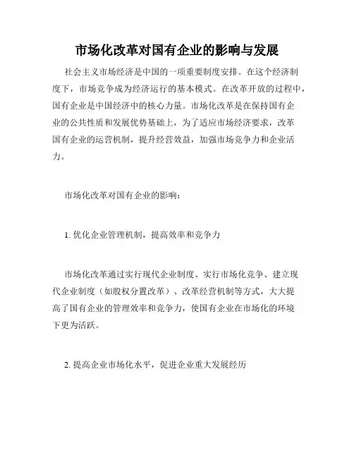 市场化改革对国有企业的影响与发展