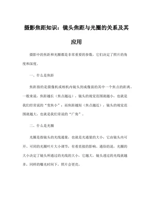 摄影焦距知识：镜头焦距与光圈的关系及其应用