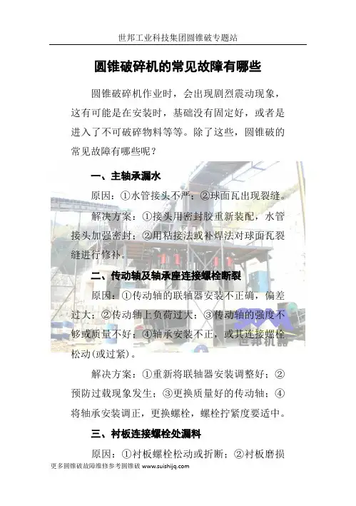 圆锥破碎机的常见故障有哪些
