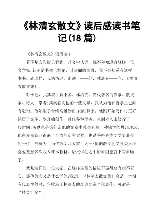 《林清玄散文》读后感读书笔记18篇
