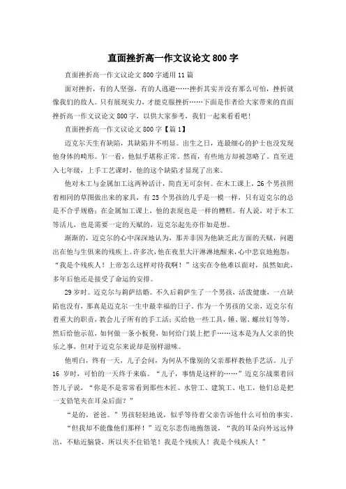 直面挫折高一作文议论文800字