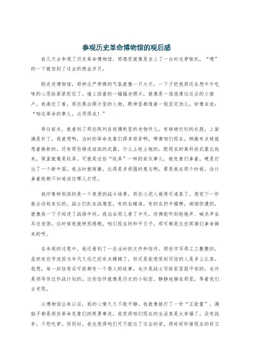 参观历史革命博物馆的观后感
