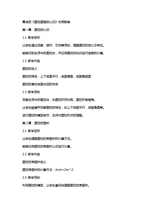 青岛版《圆柱圆锥的认识》教案
