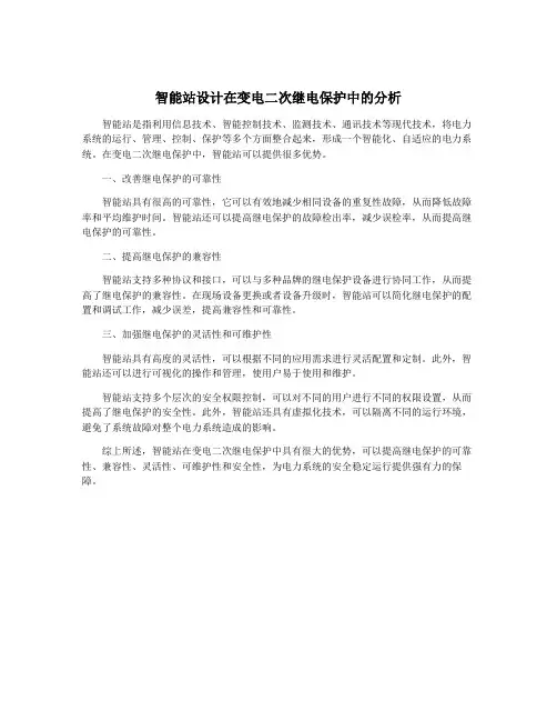 智能站设计在变电二次继电保护中的分析