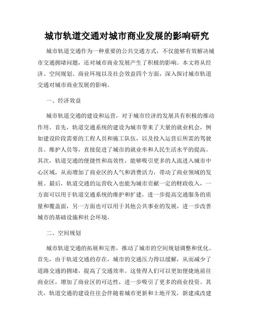 城市轨道交通对城市商业发展的影响研究