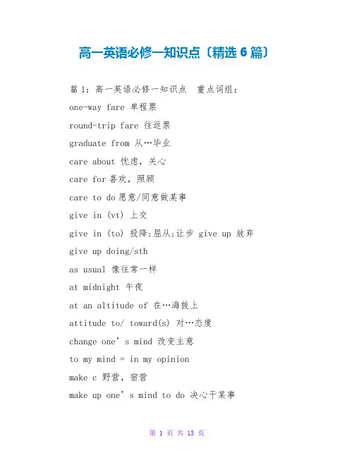 高一英语必修一知识点(精选6篇)