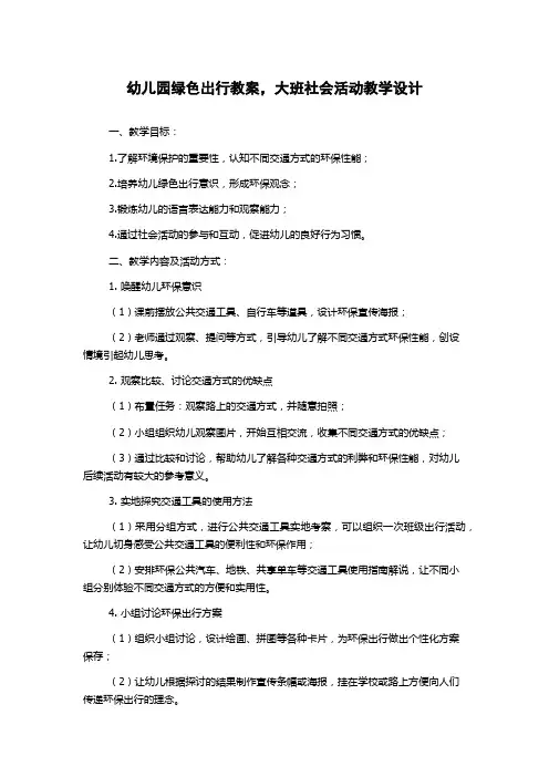 幼儿园绿色出行教案,大班社会活动教学设计